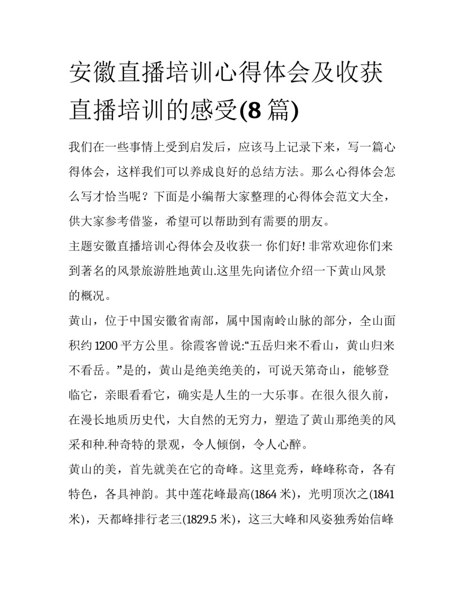 安徽直播培训心得体会及收获 直播培训的感受(8篇)_第1页