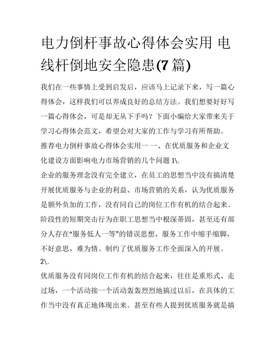 电力倒杆事故心得体会实用 电线杆倒地安全隐患(7篇)_第1页