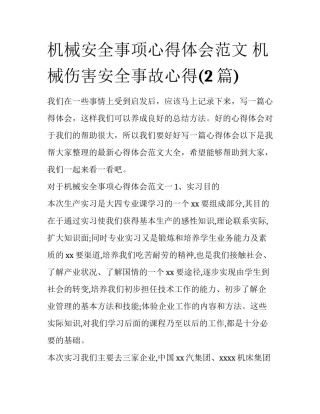 机械安全事项心得体会范文 机械伤害安全事故心得(2篇)