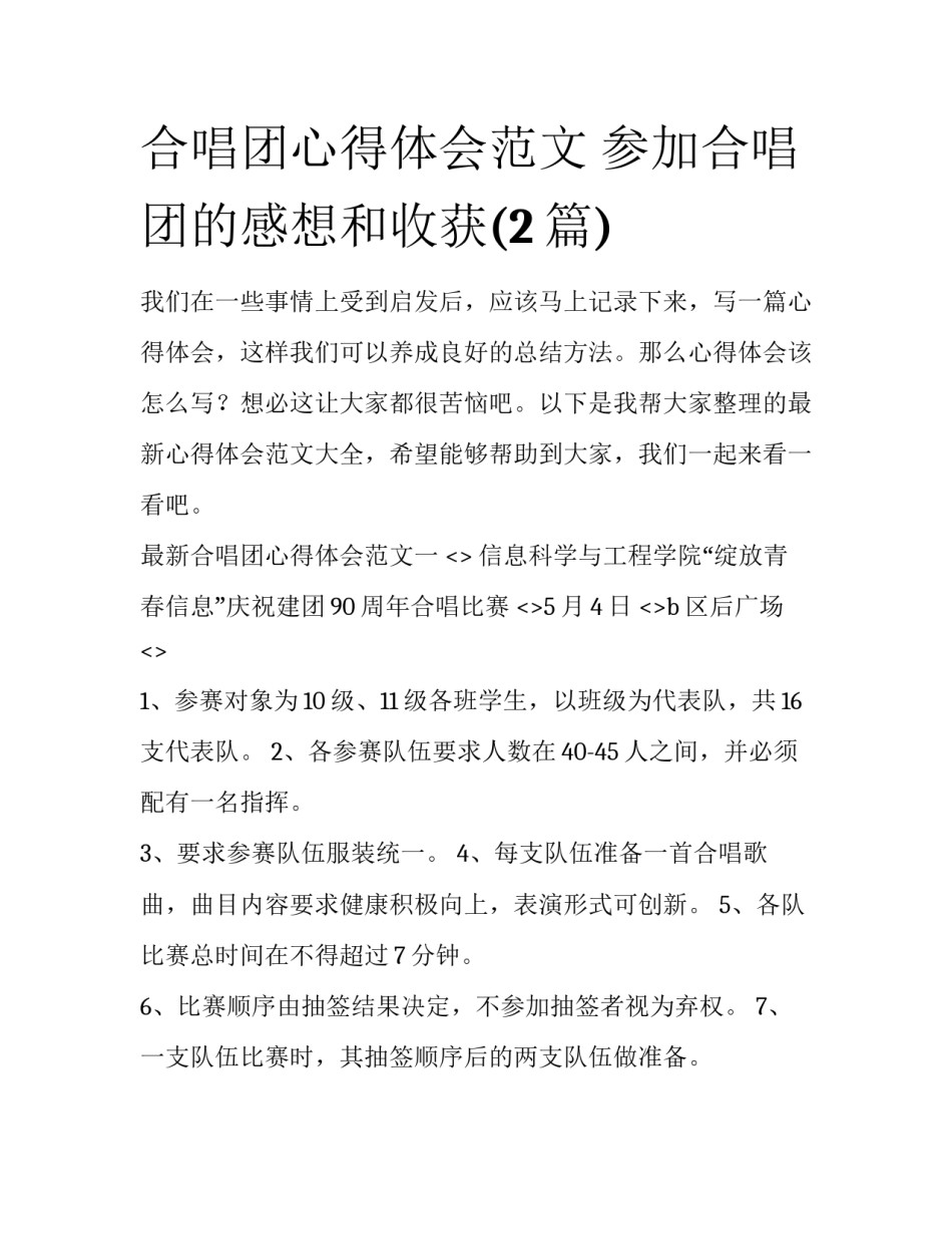 合唱团心得体会范文 参加合唱团的感想和收获(2篇)_第1页