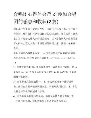 合唱团心得体会范文 参加合唱团的感想和收获(2篇)