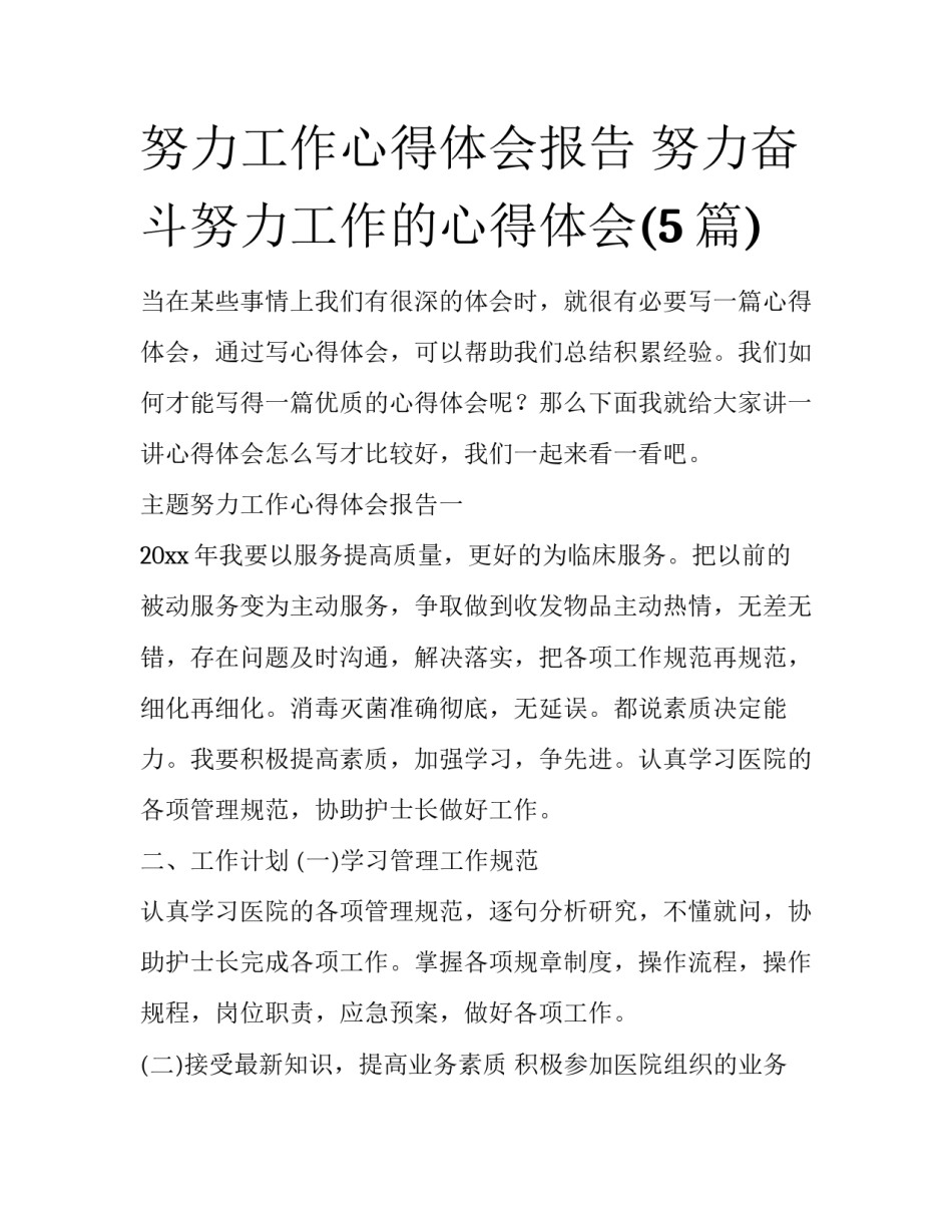 努力工作心得体会报告 努力奋斗努力工作的心得体会(5篇)_第1页