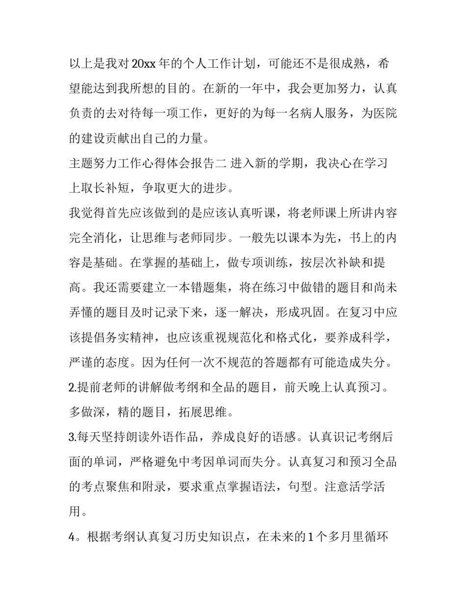 努力工作心得体会报告 努力奋斗努力工作的心得体会(5篇)_第3页