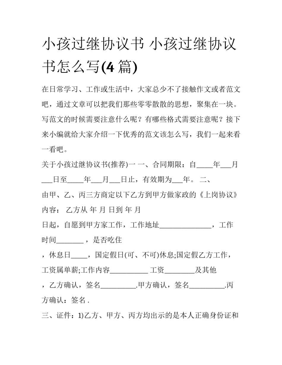 小孩过继协议书 小孩过继协议书怎么写(4篇)_第1页