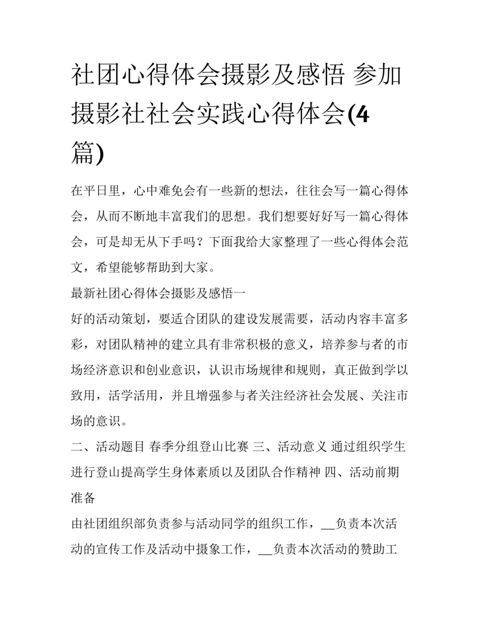 社团心得体会摄影及感悟 参加摄影社社会实践心得体会(4篇)_第1页