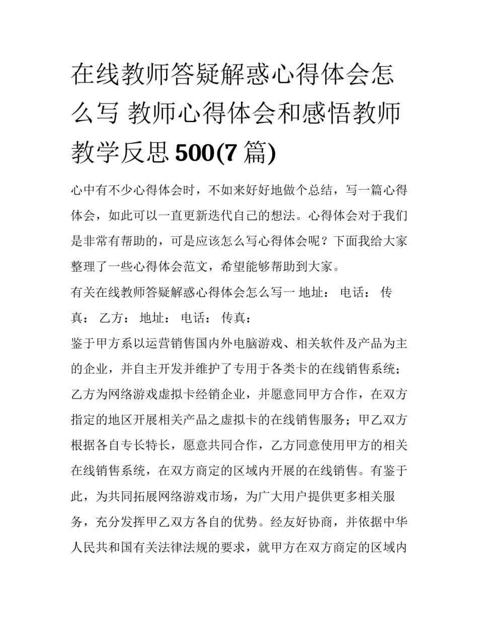 在线教师答疑解惑心得体会怎么写 教师心得体会和感悟教师教学反思500(7篇)_第1页