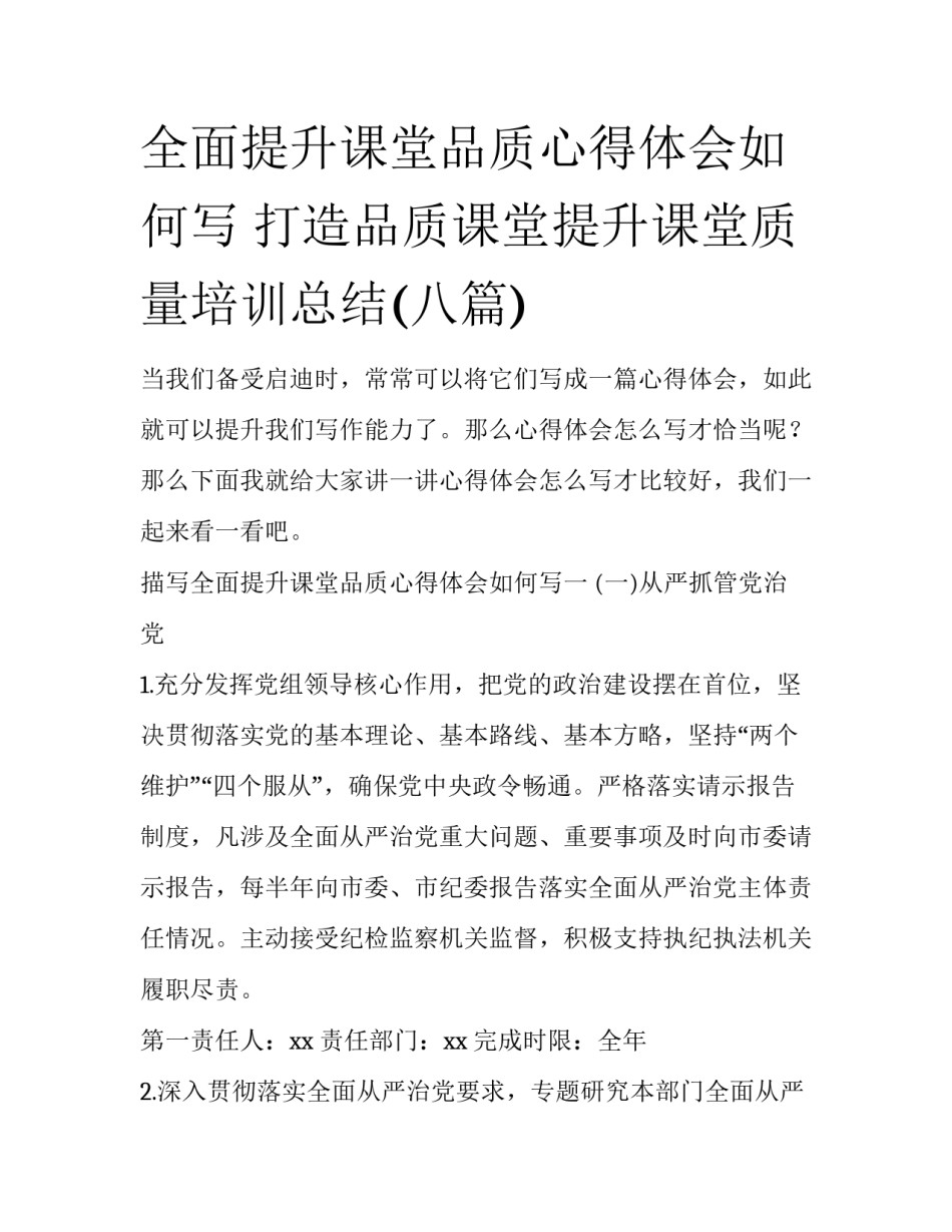 全面提升课堂品质心得体会如何写 打造品质课堂提升课堂质量培训总结(八篇)_第1页