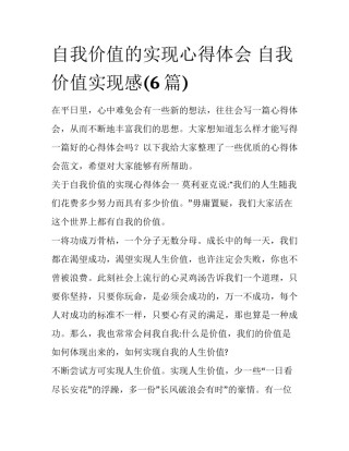 自我价值的实现心得体会 自我价值实现感(6篇)