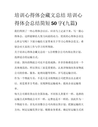 培训心得体会藏文总结 培训心得体会总结简短50字(九篇)