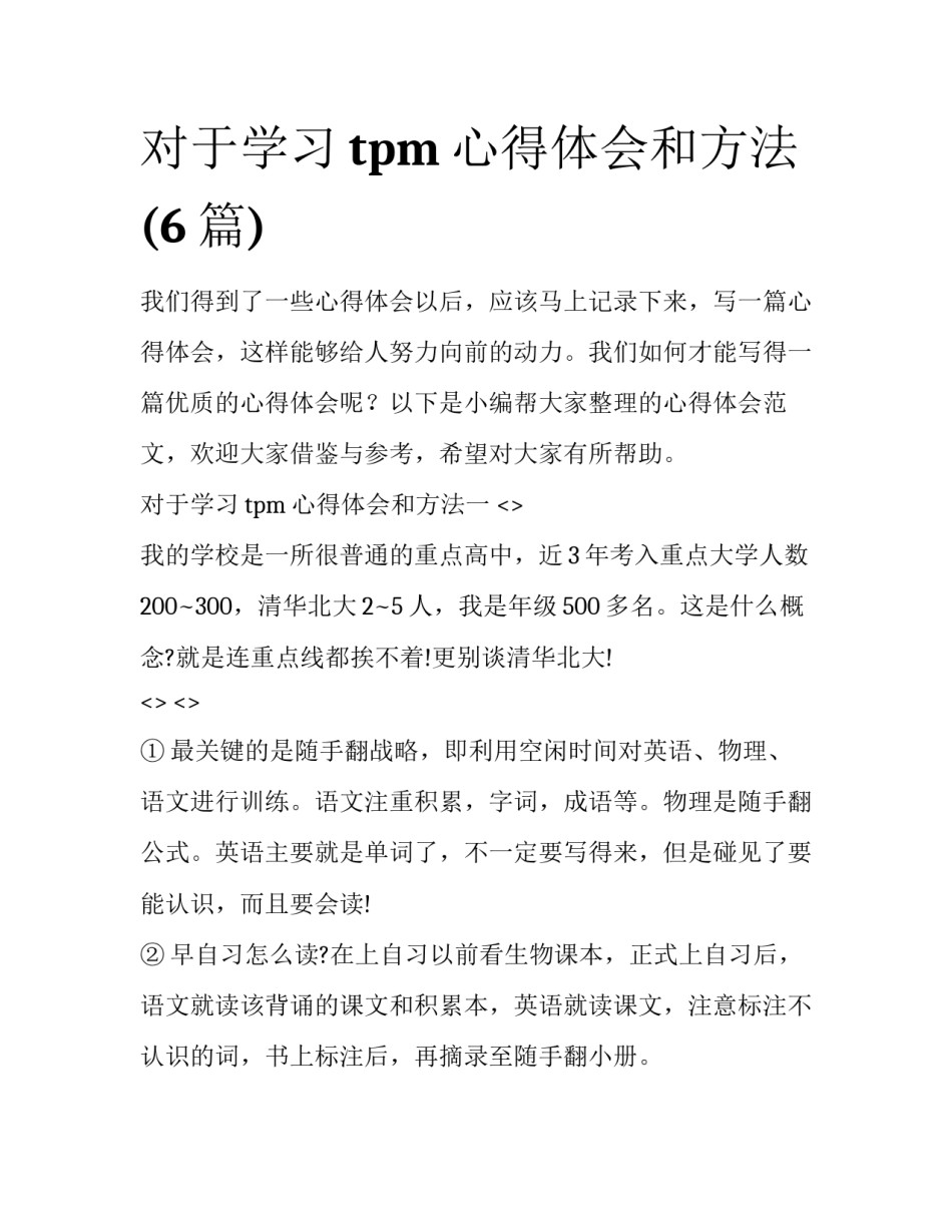 对于学习tpm心得体会和方法(6篇)_第1页