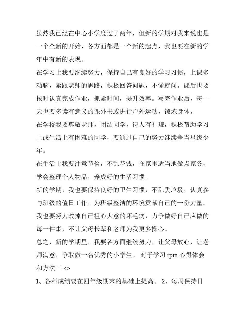 对于学习tpm心得体会和方法(6篇)_第3页