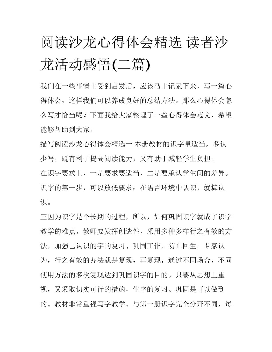 阅读沙龙心得体会精选 读者沙龙活动感悟(二篇)_第1页