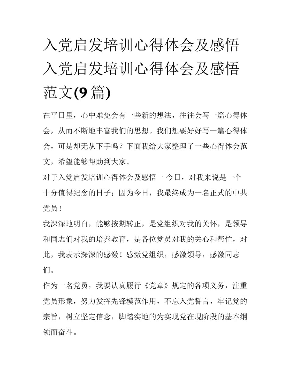入党启发培训心得体会及感悟 入党启发培训心得体会及感悟范文(9篇)_第1页