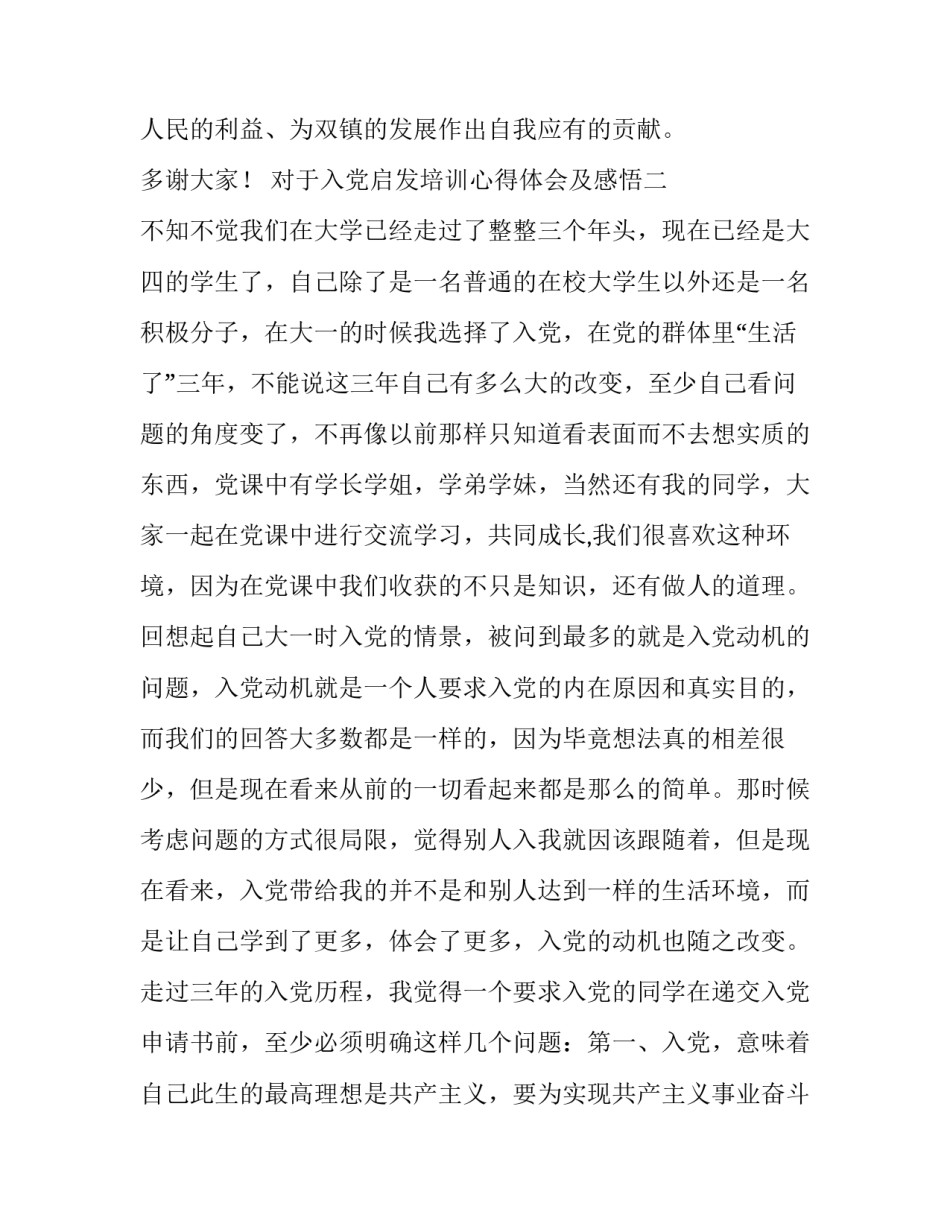 入党启发培训心得体会及感悟 入党启发培训心得体会及感悟范文(9篇)_第3页