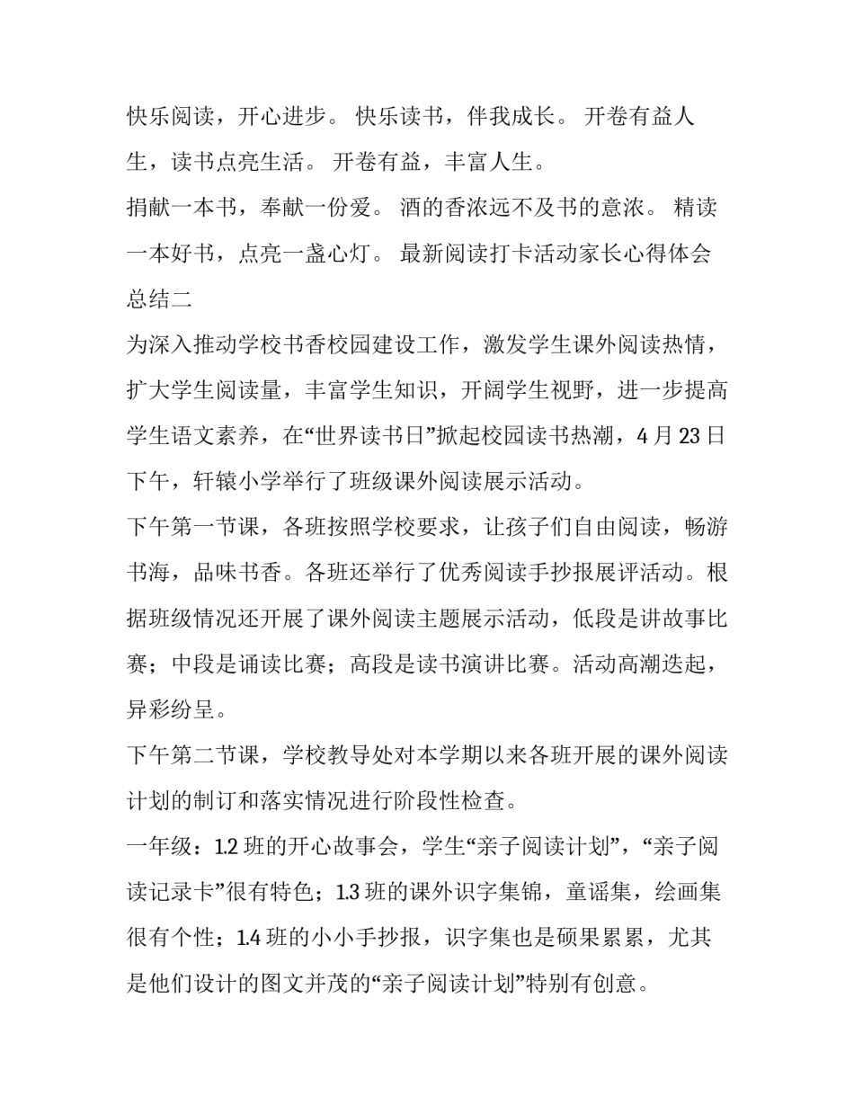 阅读打卡活动家长心得体会总结 孩子每天打卡,阅读家长的感受(七篇)_第2页