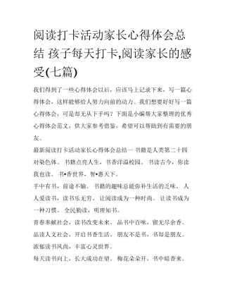 阅读打卡活动家长心得体会总结 孩子每天打卡,阅读家长的感受(七篇)
