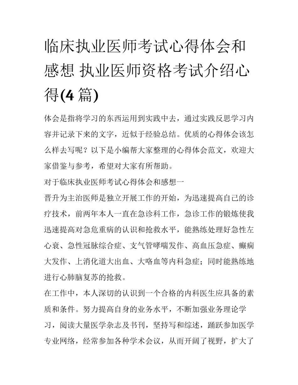 临床执业医师考试心得体会和感想 执业医师资格考试介绍心得(4篇)_第1页