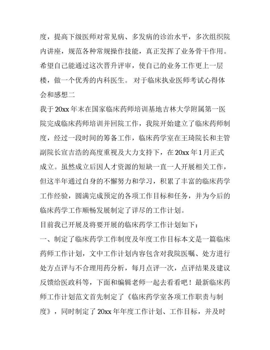 临床执业医师考试心得体会和感想 执业医师资格考试介绍心得(4篇)_第3页