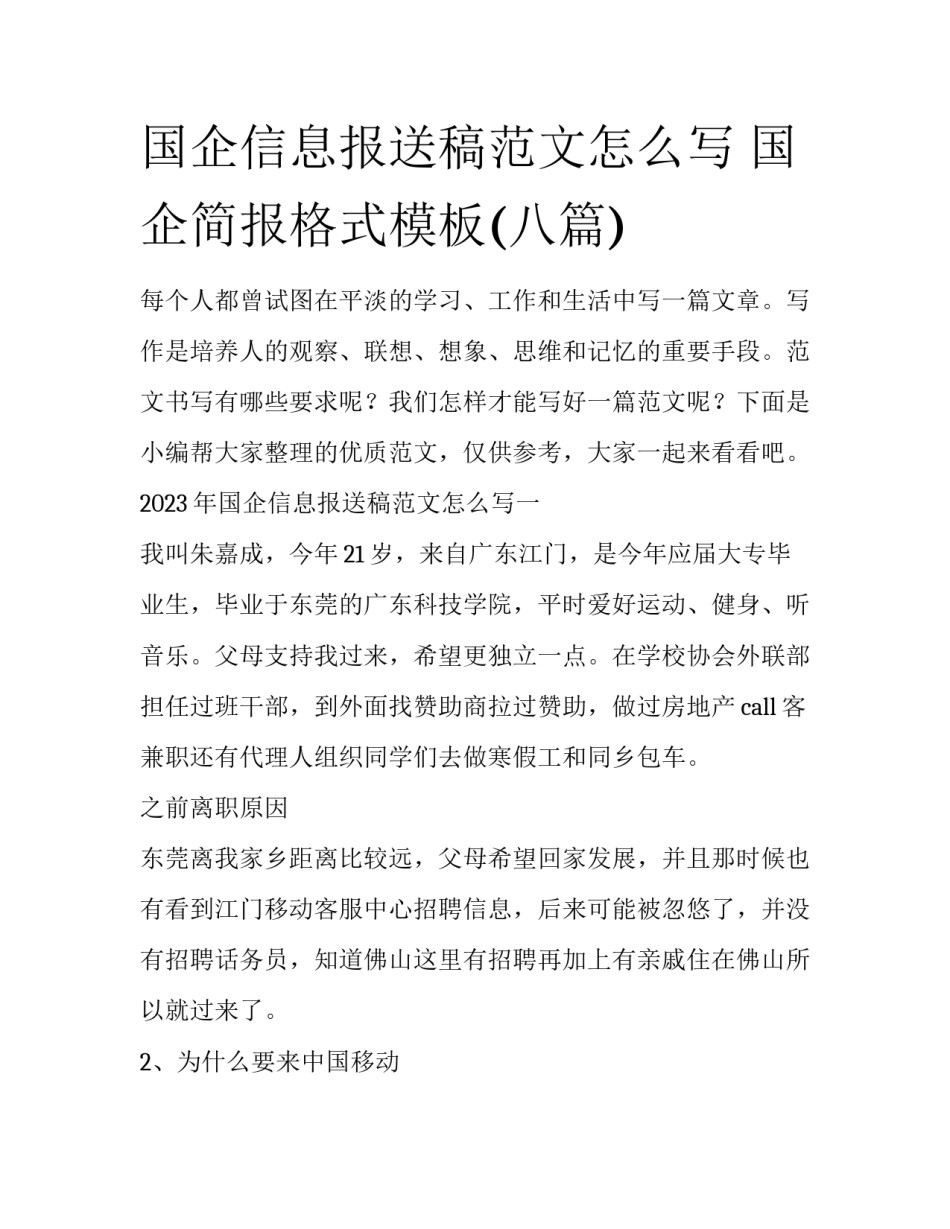 国企信息报送稿范文怎么写 国企简报格式模板(八篇)_第1页