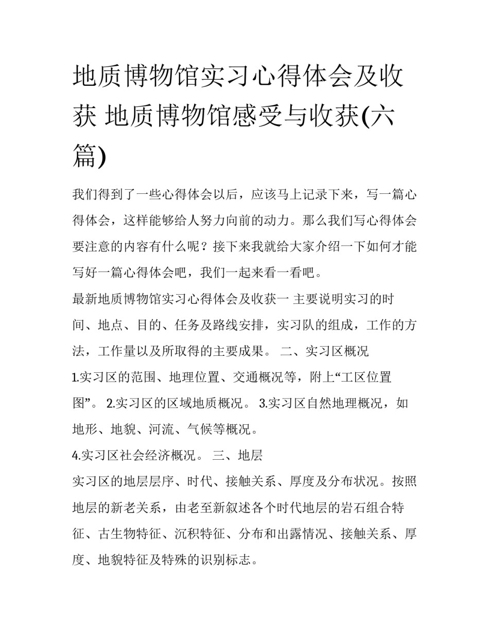地质博物馆实习心得体会及收获 地质博物馆感受与收获(六篇)_第1页