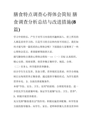 膳食特点调查心得体会简短 膳食调查分析总结与改进措施(8篇)