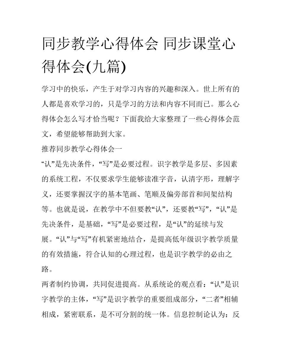 同步教学心得体会 同步课堂心得体会(九篇)_第1页