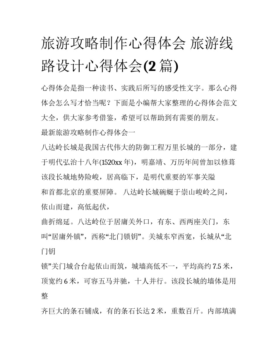 旅游攻略制作心得体会 旅游线路设计心得体会(2篇)_第1页