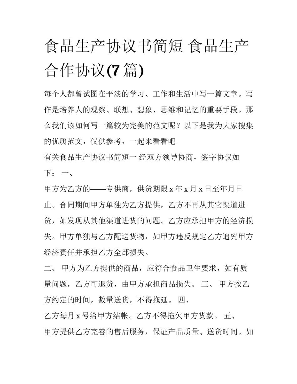 食品生产协议书简短 食品生产合作协议(7篇)_第1页