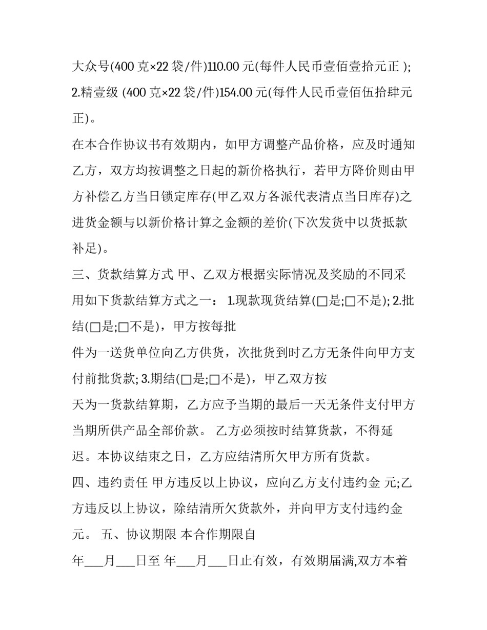 食品生产协议书简短 食品生产合作协议(7篇)_第3页