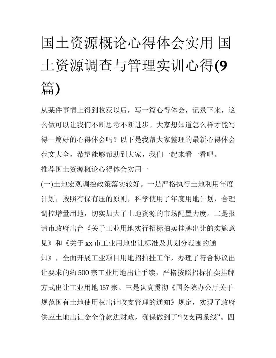 国土资源概论心得体会实用 国土资源调查与管理实训心得(9篇)_第1页