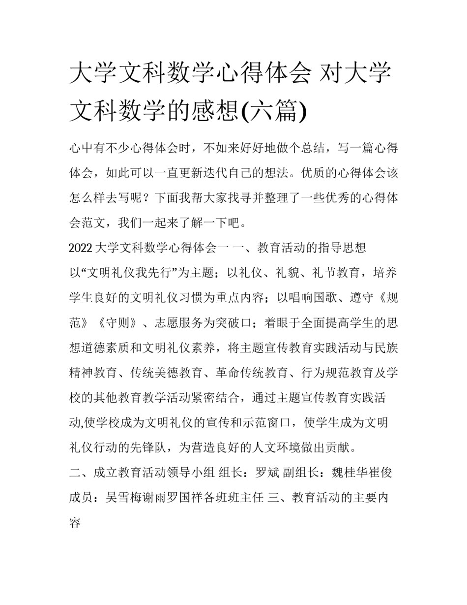 大学文科数学心得体会 对大学文科数学的感想(六篇)_第1页