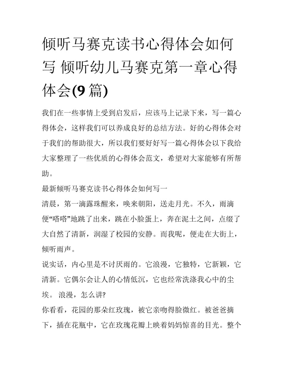 倾听马赛克读书心得体会如何写 倾听幼儿马赛克第一章心得体会(9篇)_第1页