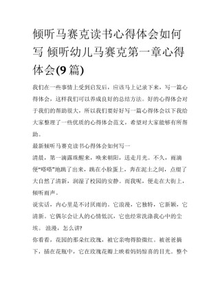 倾听马赛克读书心得体会如何写 倾听幼儿马赛克第一章心得体会(9篇)