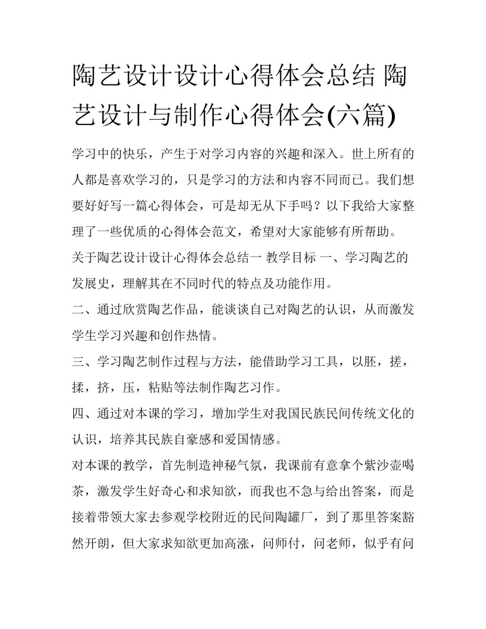 陶艺设计设计心得体会总结 陶艺设计与制作心得体会(六篇)_第1页