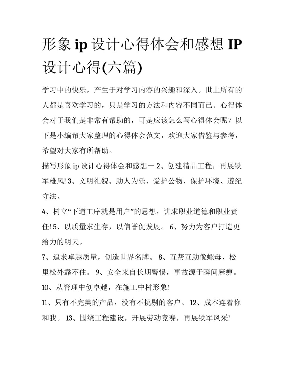 形象ip设计心得体会和感想 IP设计心得(六篇)_第1页