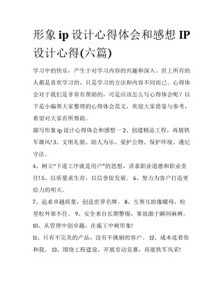 形象ip设计心得体会和感想 IP设计心得(六篇)