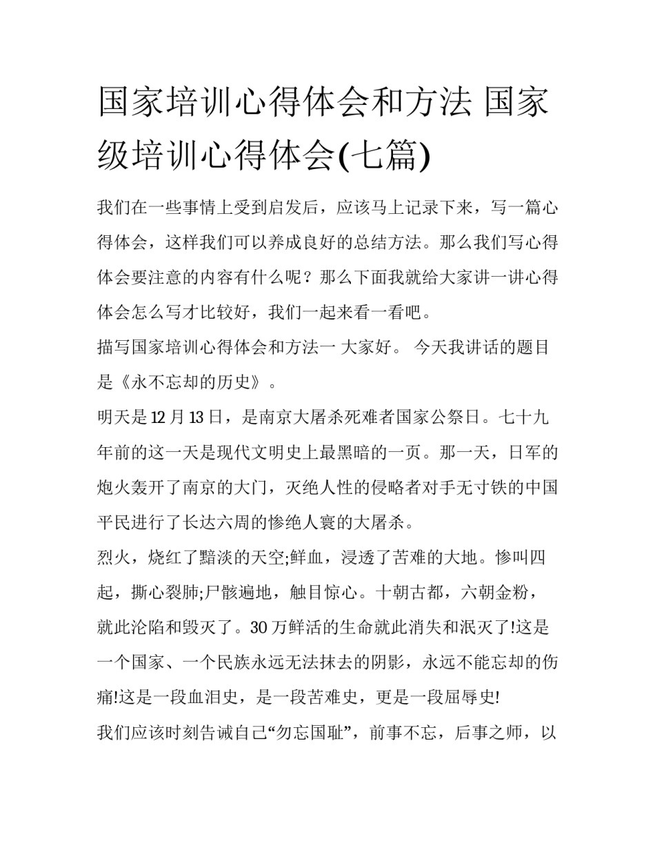 国家培训心得体会和方法 国家级培训心得体会(七篇)_第1页
