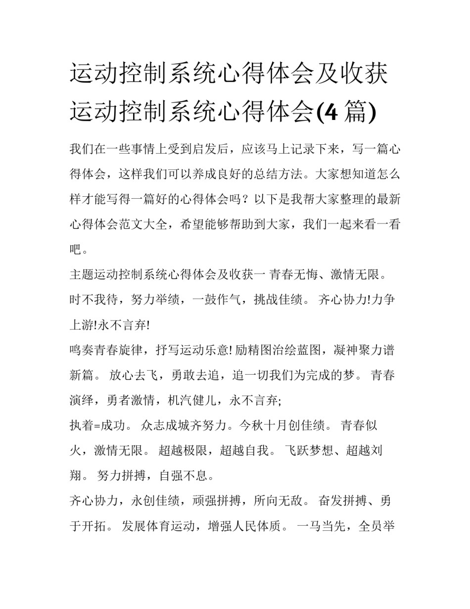 运动控制系统心得体会及收获 运动控制系统心得体会(4篇)_第1页