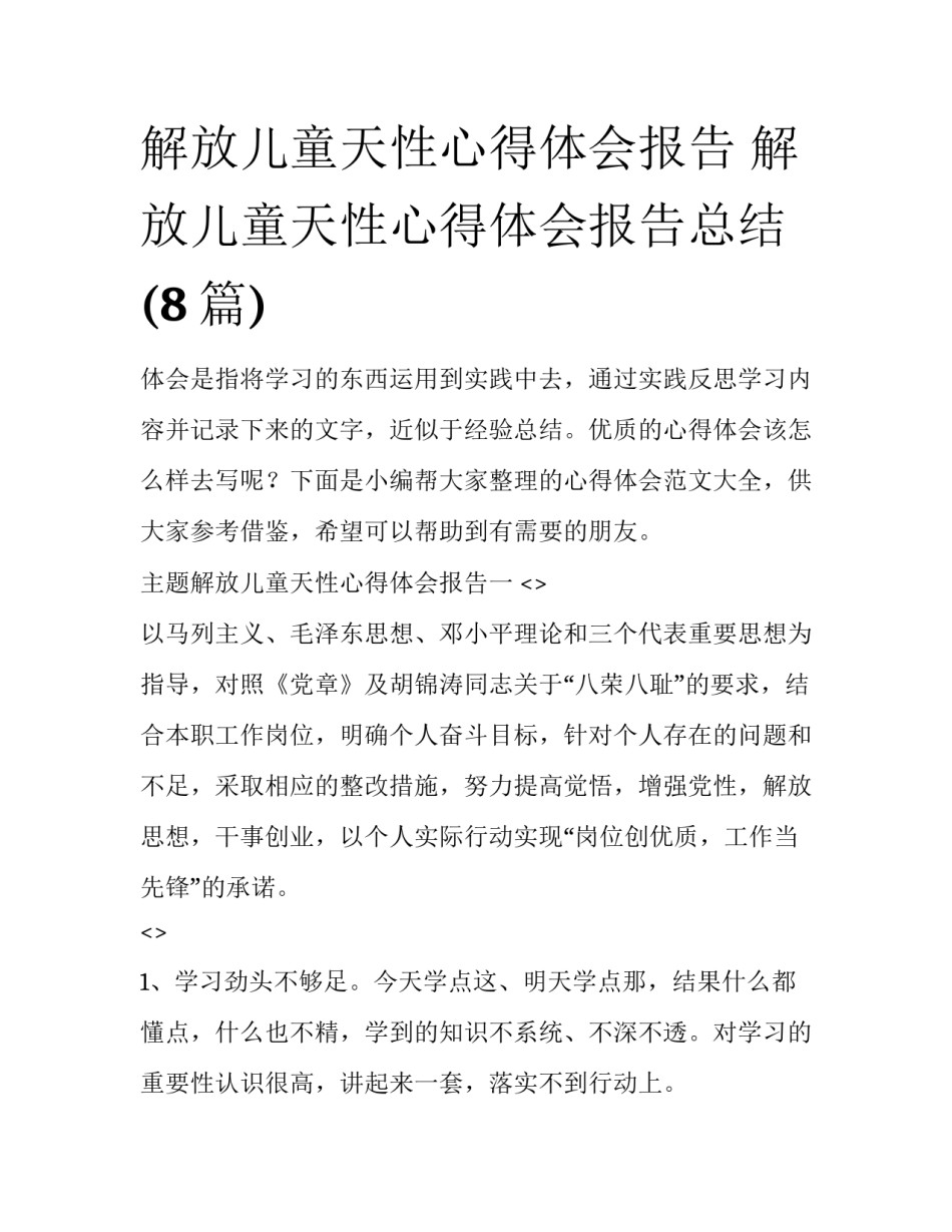解放儿童天性心得体会报告 解放儿童天性心得体会报告总结(8篇)_第1页