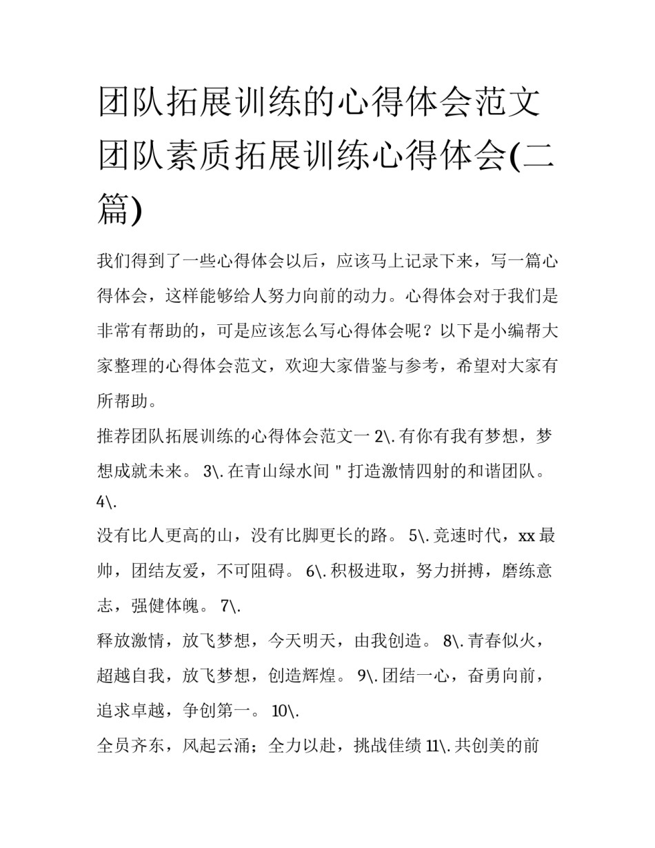 团队拓展训练的心得体会范文 团队素质拓展训练心得体会(二篇)_第1页