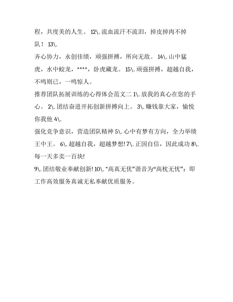 团队拓展训练的心得体会范文 团队素质拓展训练心得体会(二篇)_第2页