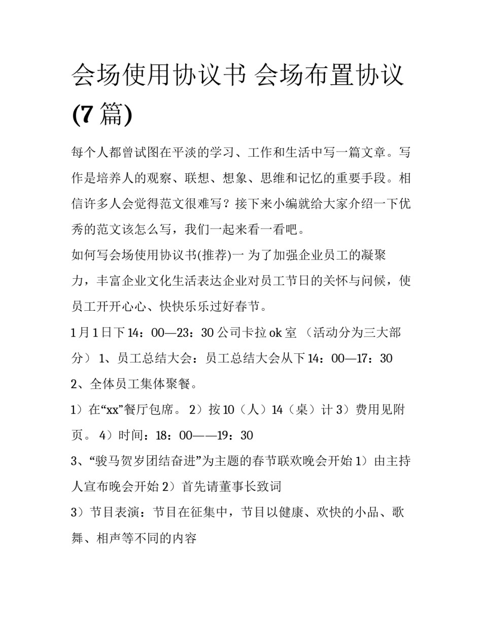 会场使用协议书 会场布置协议(7篇)_第1页