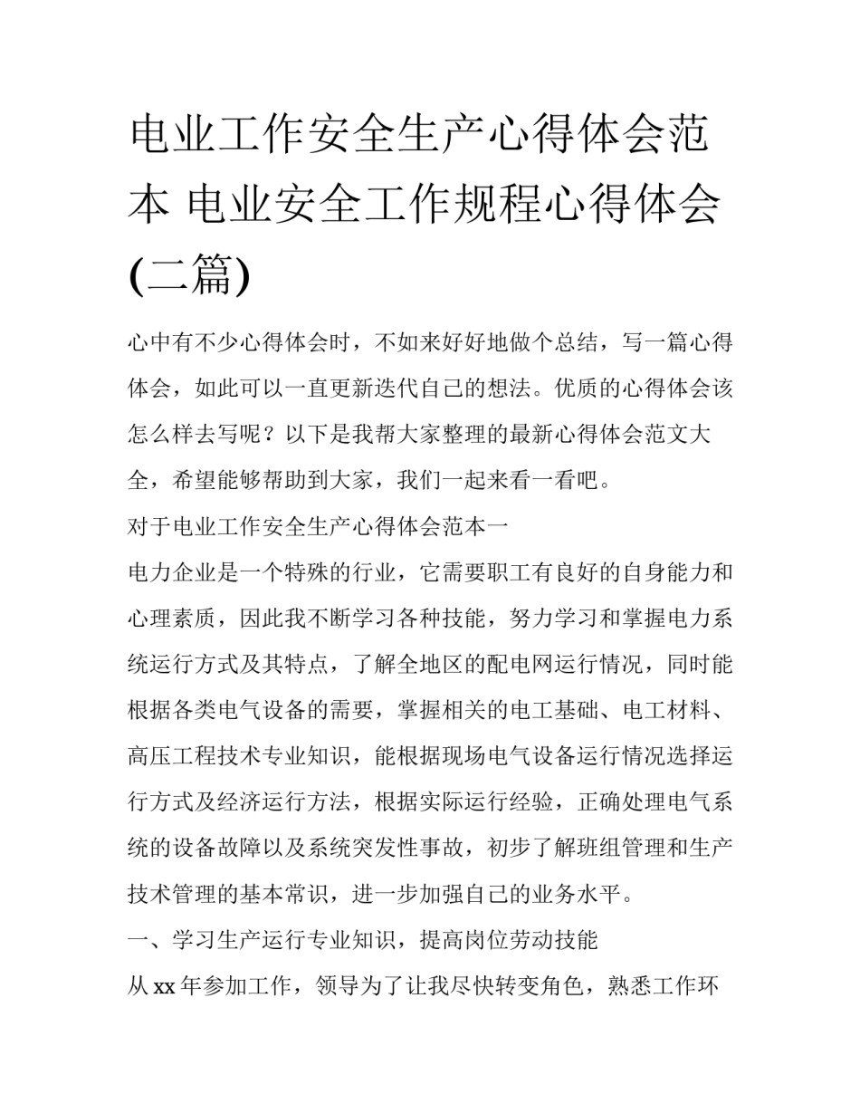 电业工作安全生产心得体会范本 电业安全工作规程心得体会(二篇)_第1页