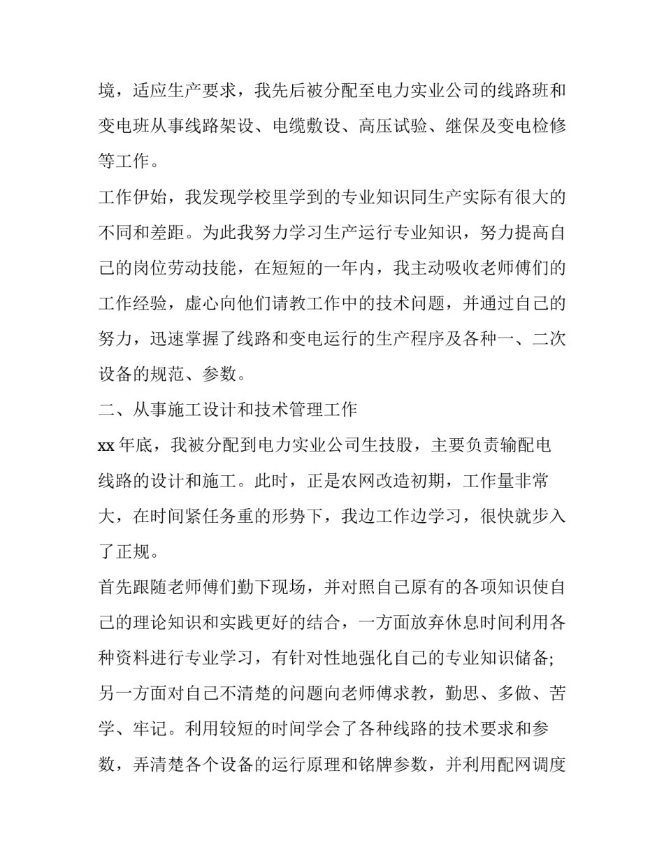 电业工作安全生产心得体会范本 电业安全工作规程心得体会(二篇)_第2页