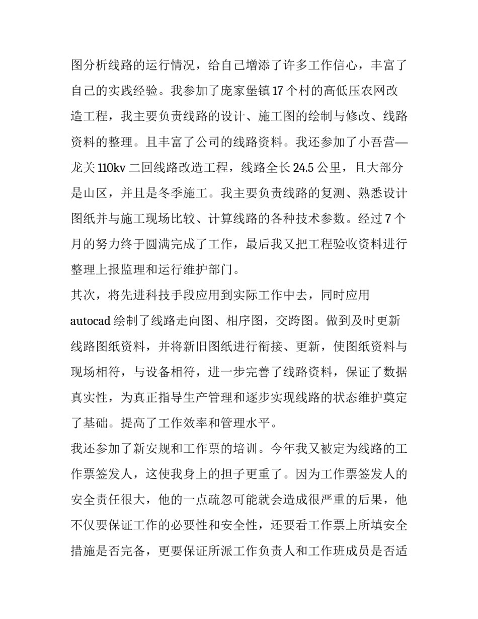 电业工作安全生产心得体会范本 电业安全工作规程心得体会(二篇)_第3页