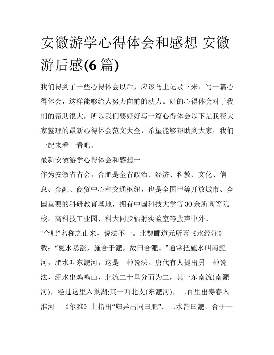 安徽游学心得体会和感想 安徽游后感(6篇)_第1页