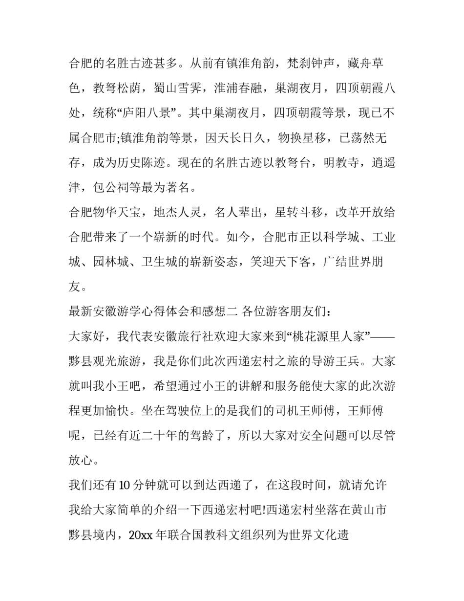 安徽游学心得体会和感想 安徽游后感(6篇)_第3页