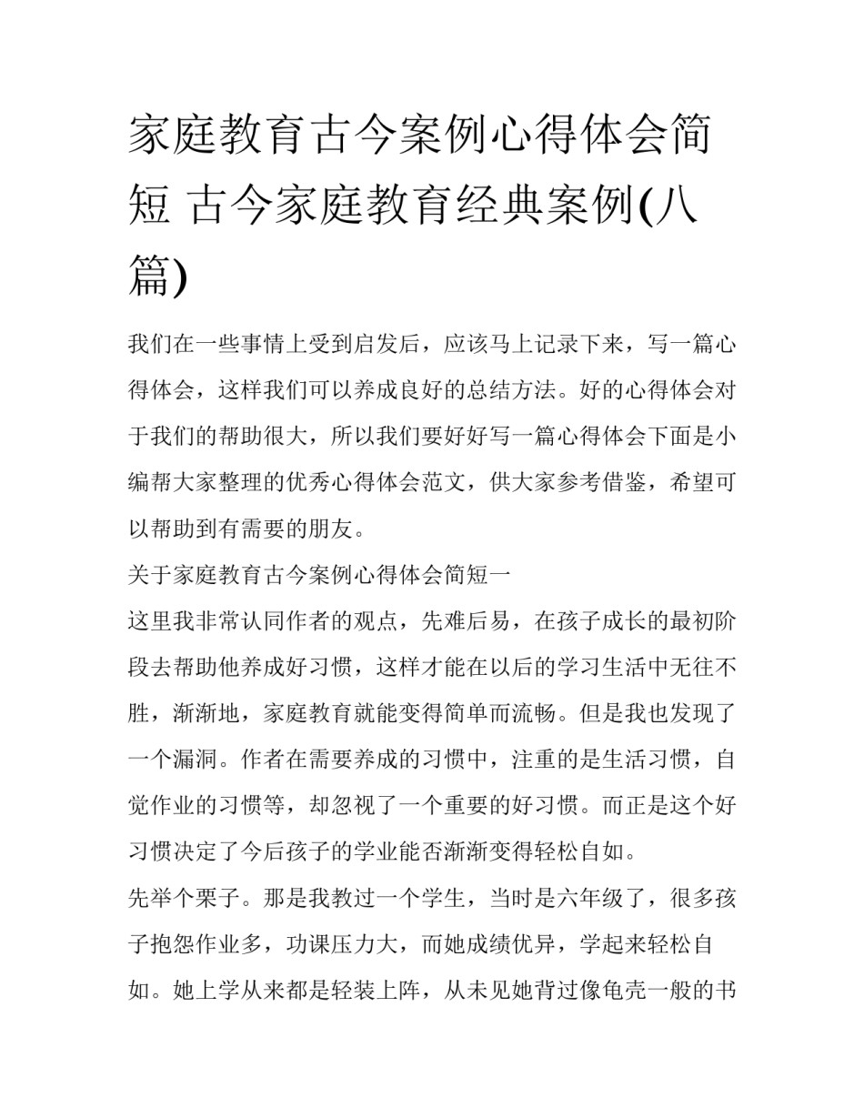 家庭教育古今案例心得体会简短 古今家庭教育经典案例(八篇)_第1页