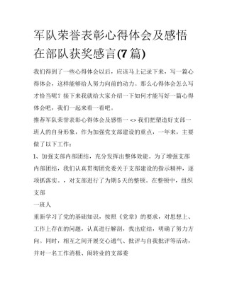 军队荣誉表彰心得体会及感悟 在部队获奖感言(7篇)