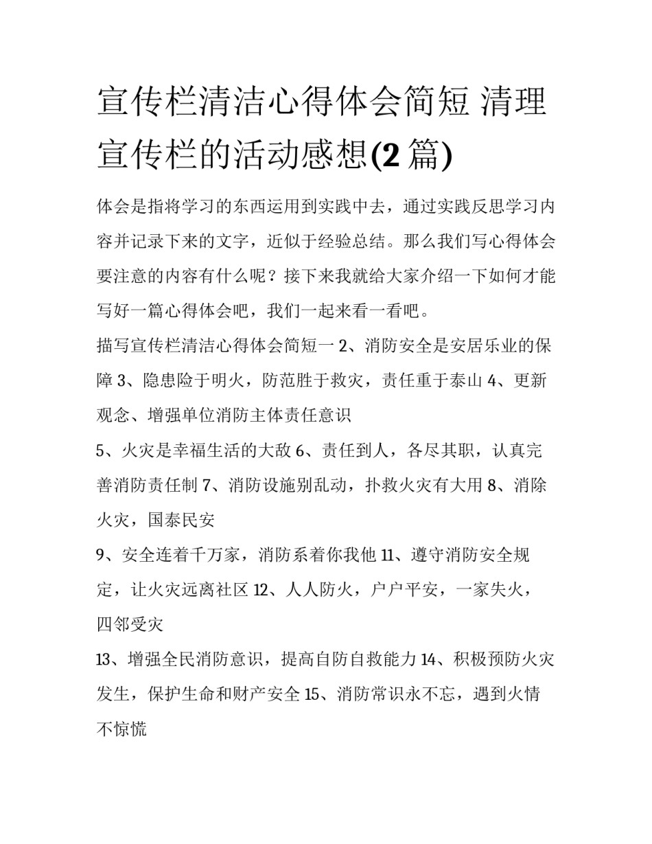 宣传栏清洁心得体会简短 清理宣传栏的活动感想(2篇)_第1页